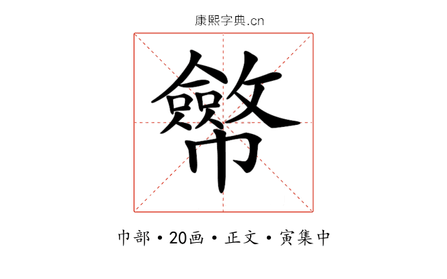 𢅸