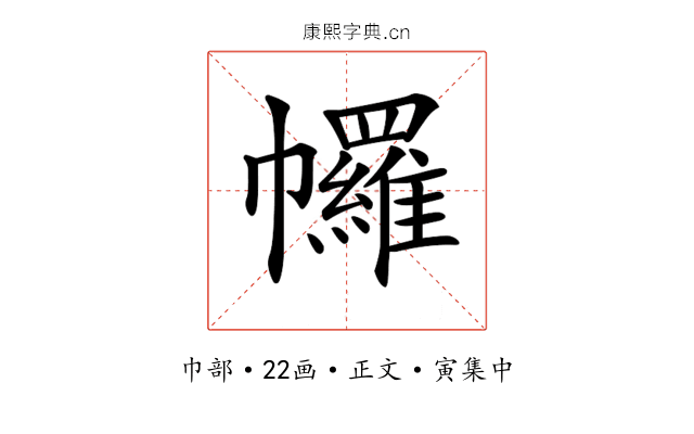 𢅾