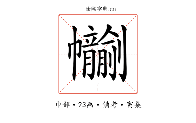 𢆂