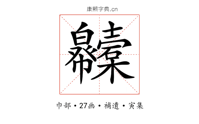 𢆇