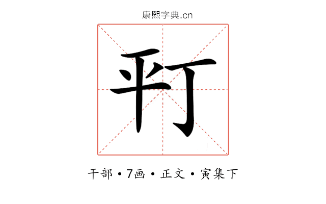 𢆊