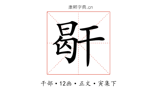 𢆜