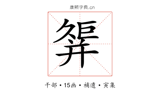 𢆩