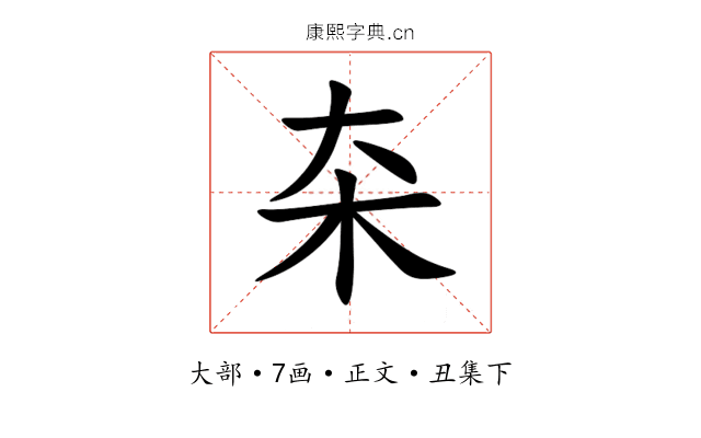 㚓