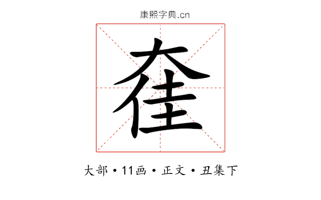 㚝