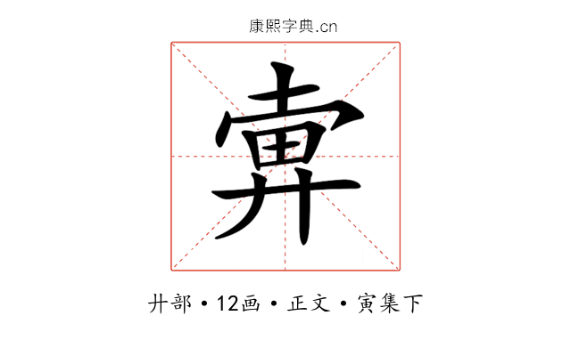 𢍚