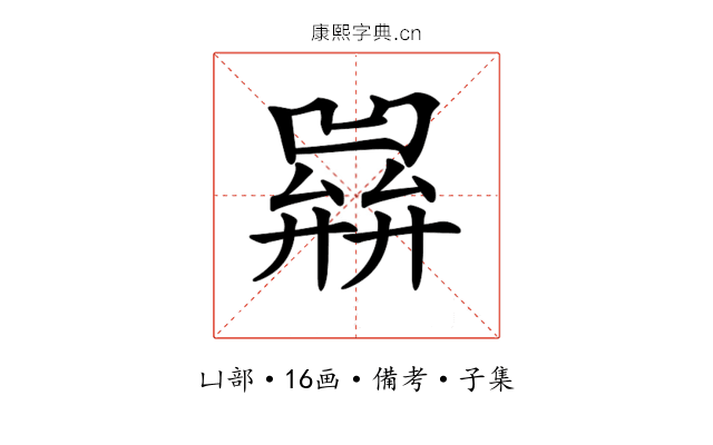 𢍭