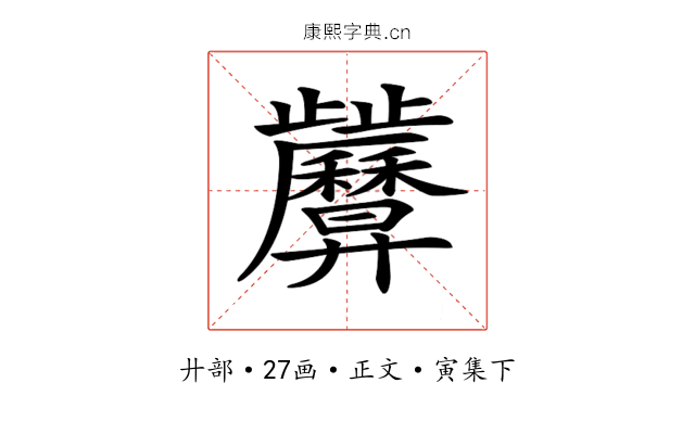 𢍷