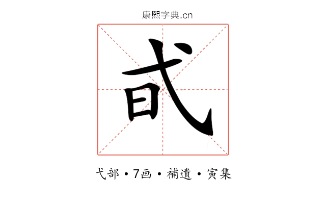 𢎃