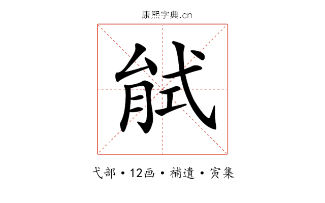 𢎎