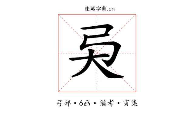 𢎴