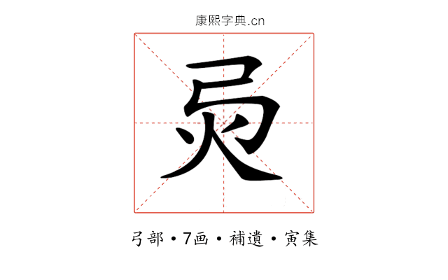 𢏅