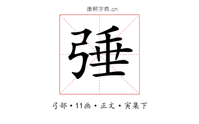 𢏴