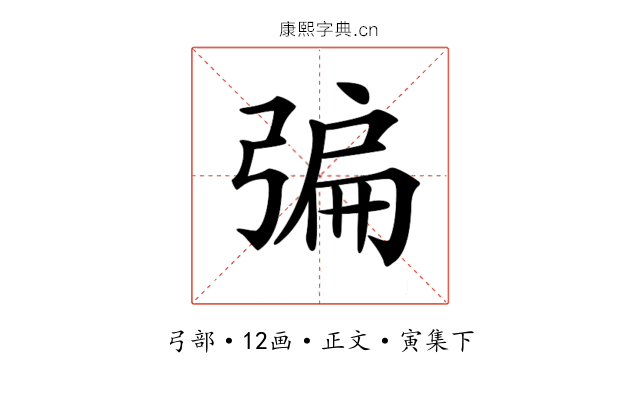 𢐃
