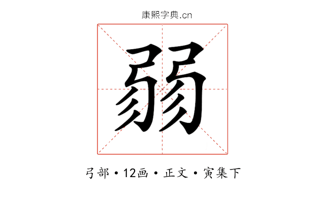 𢐅