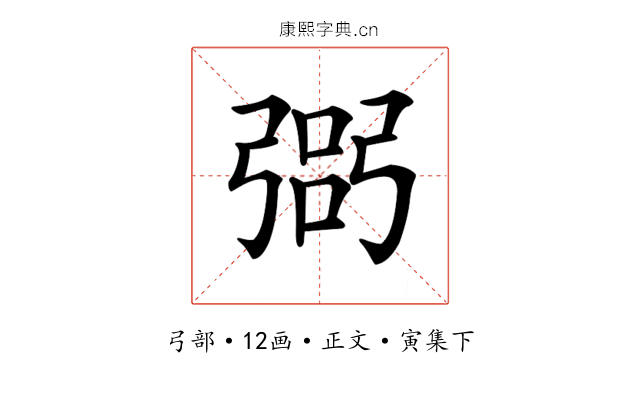 𢐆