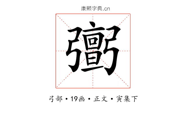 𢐹
