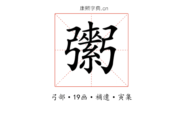𢐾