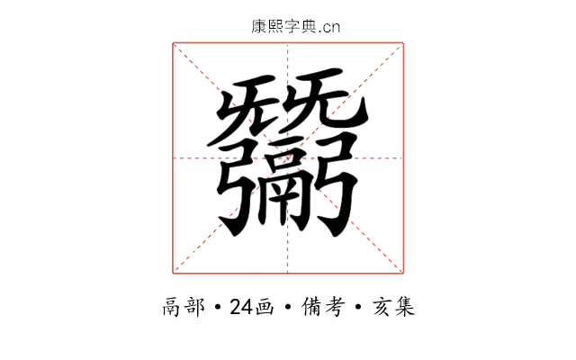 𢑋