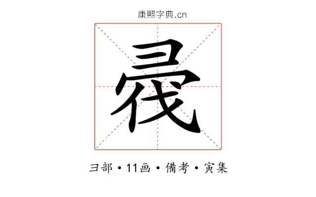 𢑟