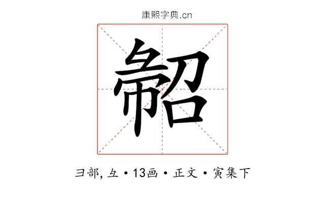 𢑦