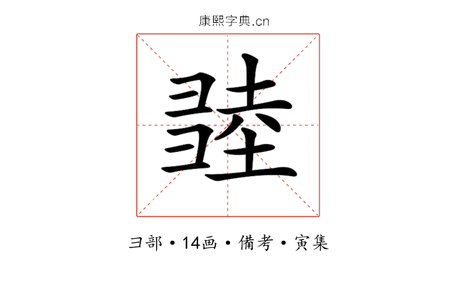 𢑫