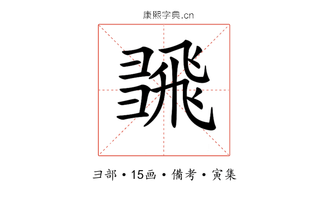 𢑮