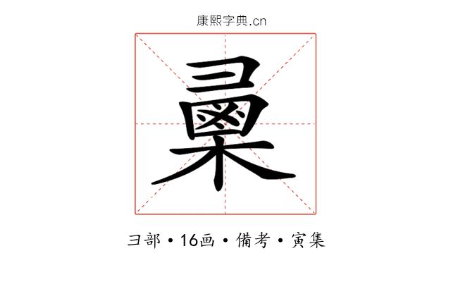 𢑯