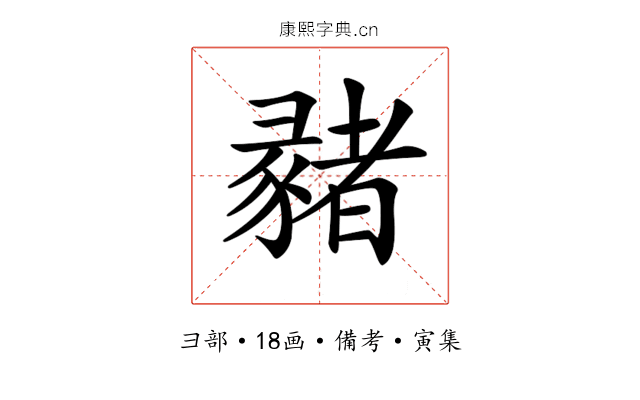 𢑳