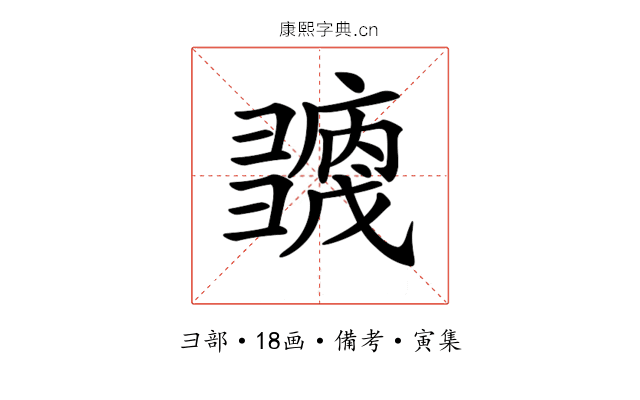 𢑶