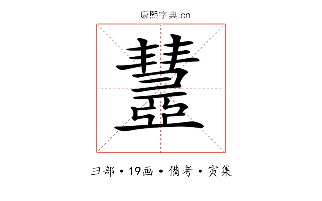 𢑹