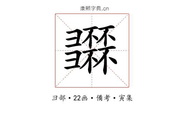 𢑽