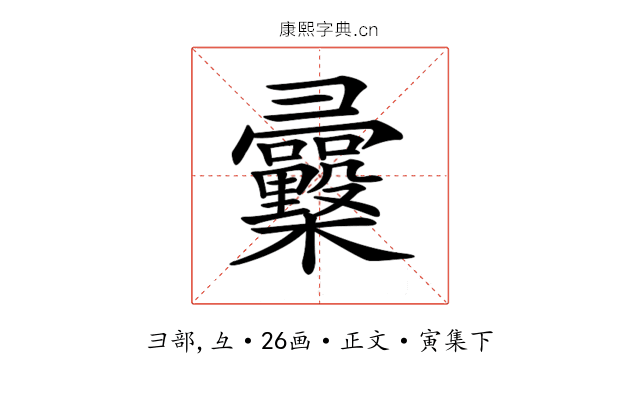 𢑿