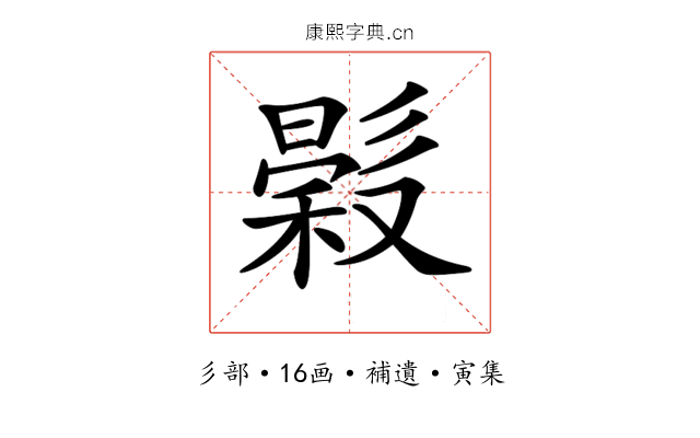 𢒳