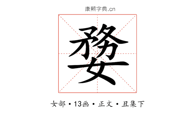 㜈