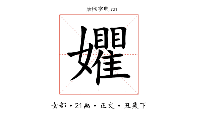 㜹