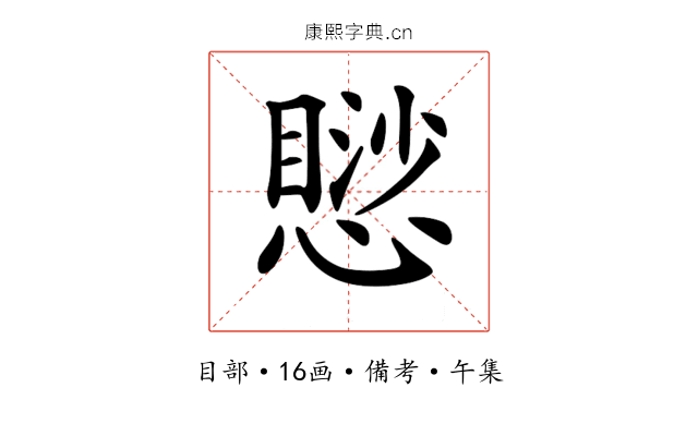 𢡸