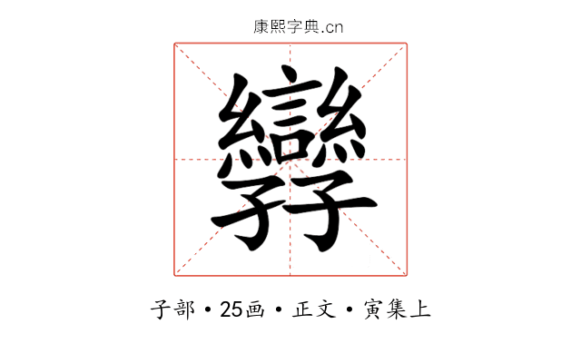 㝈