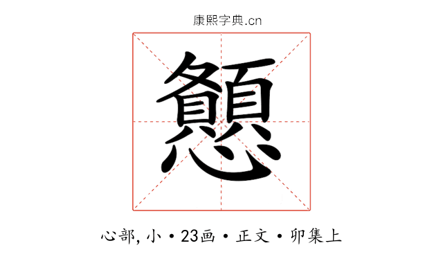 𢥨