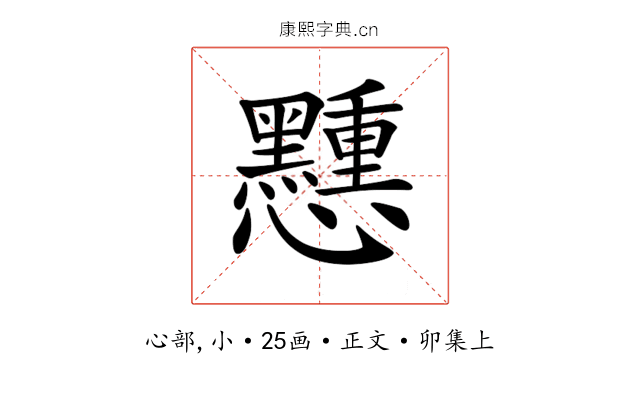 𢥽
