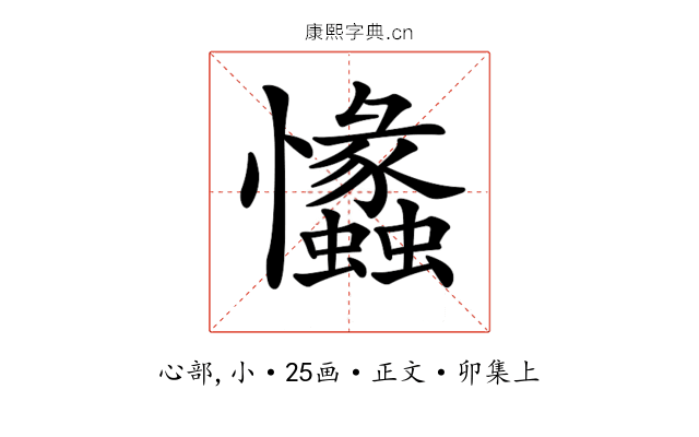 𢥾