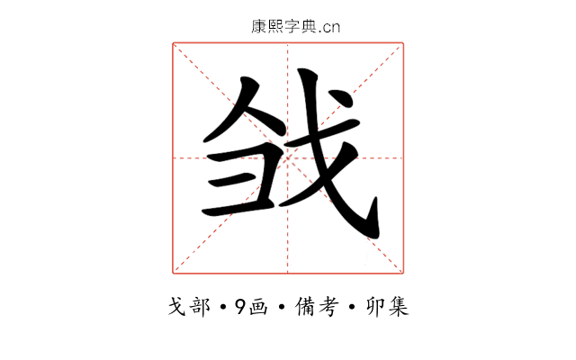 𢦳
