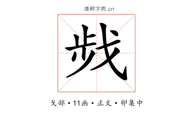 𢧁