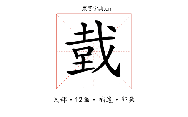 𢧑