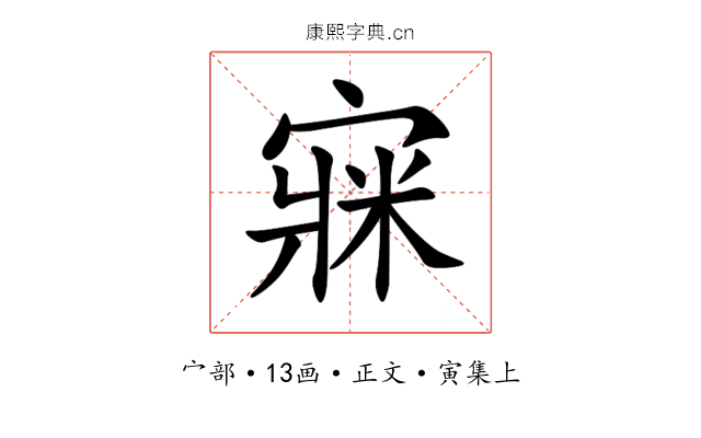 㝥
