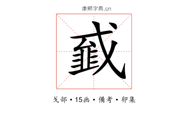 𢨁