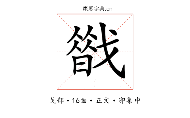 𢨈