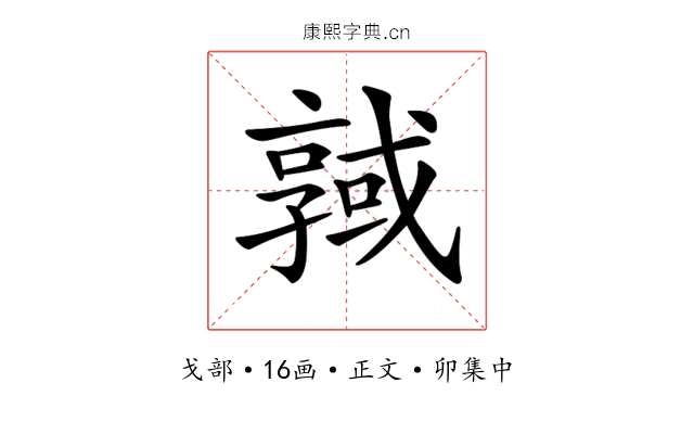𢨊