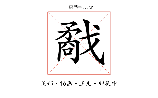 𢨌