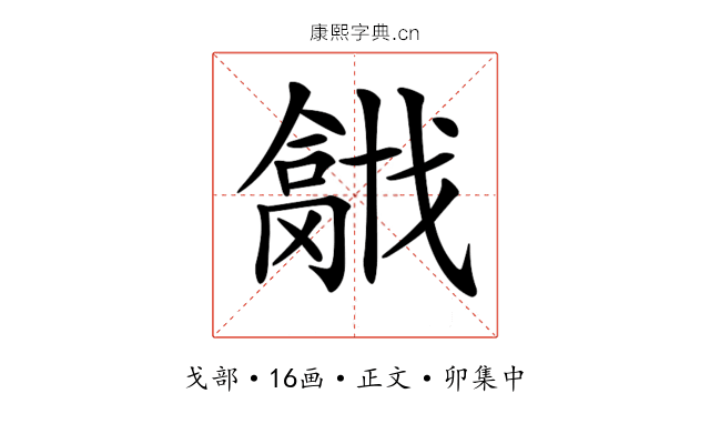 𢨍